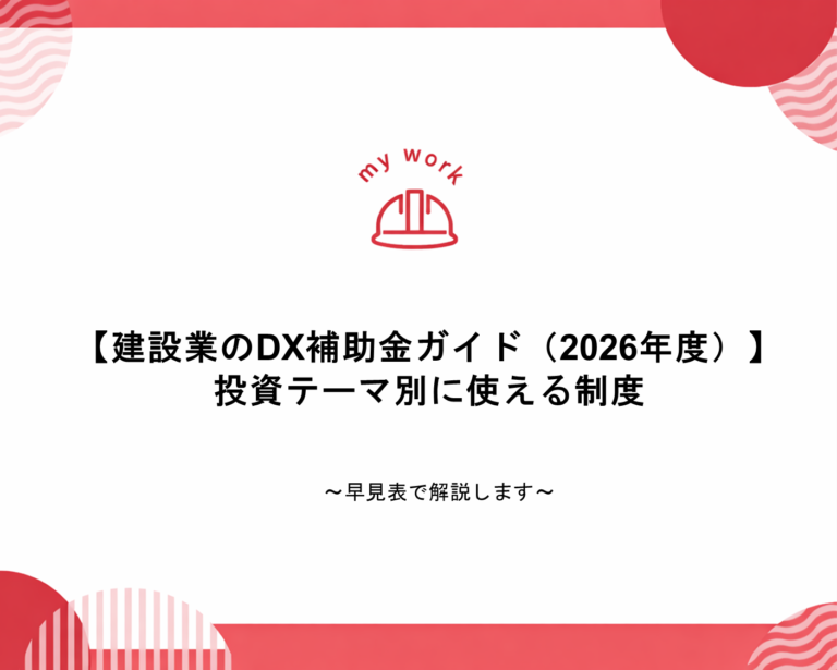 補助金申請プロサポート｜中小企業の成長を支援 【建設業のDX補助金ガイド（2026年度）】投資テーマ別に使える制度を早見表で解説