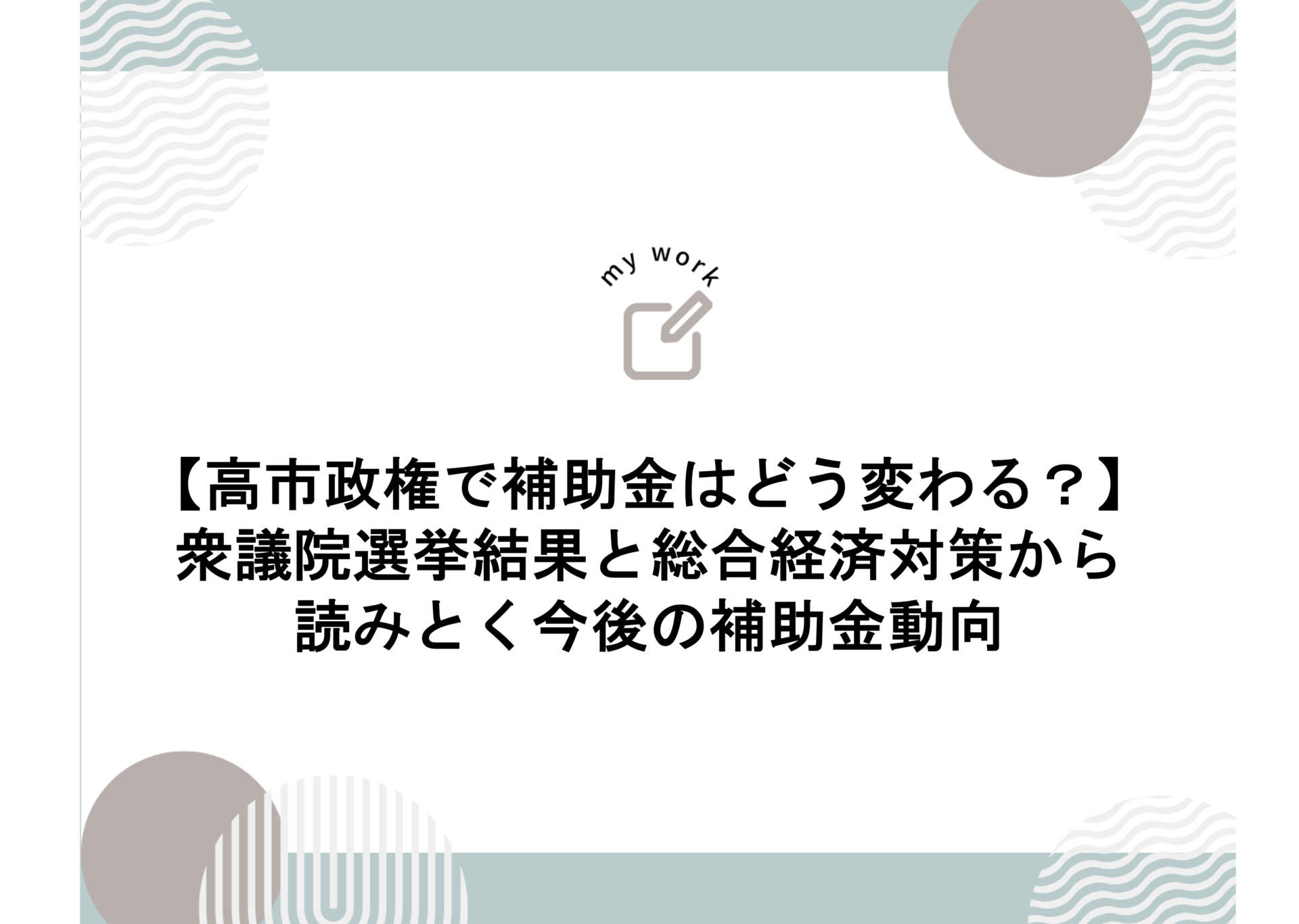 img src="https://hojokin-shinsei.co.jp/wp-content/uploads/2026/02/図1-2.png" alt="アイキャッチ画像"