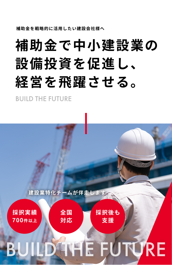 建設業向け補助金申請サポート|採択率を高める専門チームが伴走 9 補助金申請プロサポート|中小企業の成長を支援 建設業向け補助金申請サポート|採択率を高める専門チームが伴走