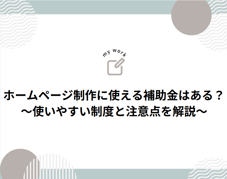 補助金申請プロサポート｜中小企業の成長を支援 ホームページ制作に使える補助金はある？使いやすい制度と注意点を解説