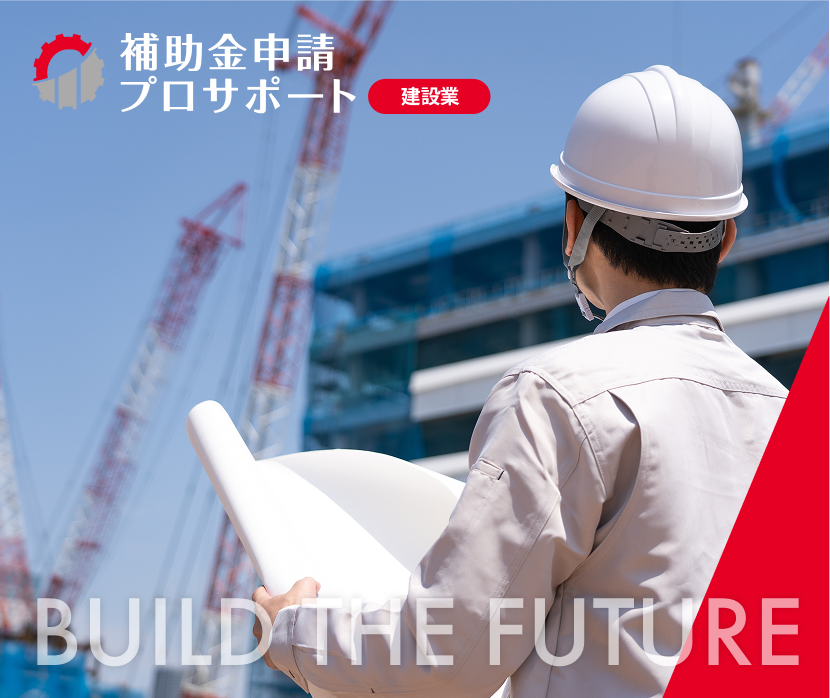 補助金申請プロサポート｜中小企業の成長を支援 HOME