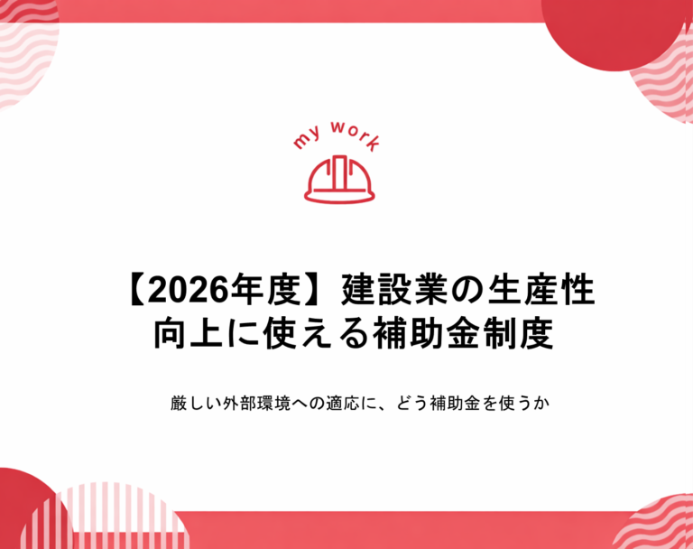 補助金申請プロサポート｜中小企業の成長を支援 【2026年度】建設業の生産性向上に使える補助金制度