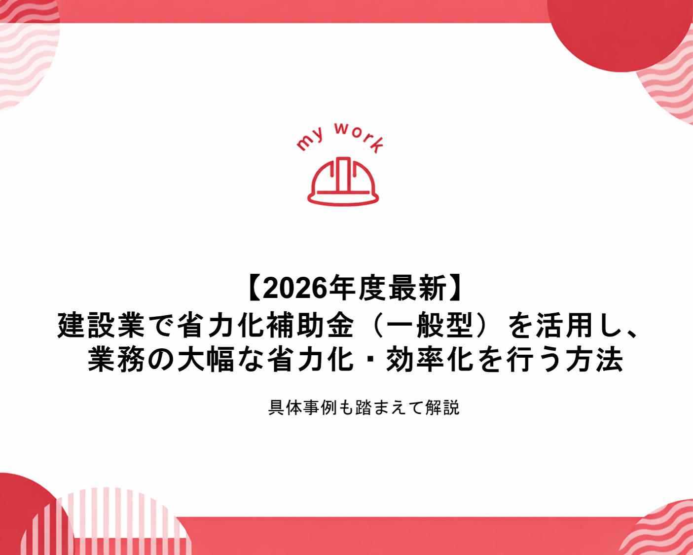 補助金申請プロサポート｜中小企業の成長を支援 【2026年度最新】建設業で省力化補助金（一般型）を活用し、業務の大幅な省力化・効率化を行う方法