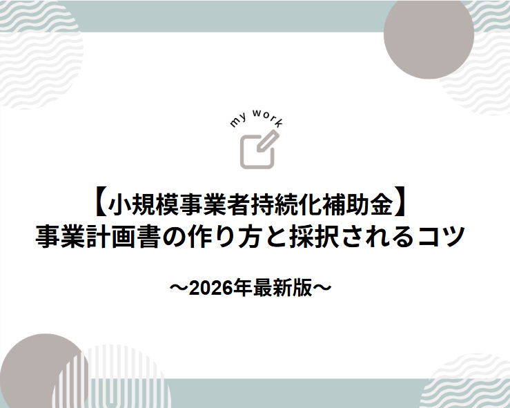 補助金申請プロサポート｜中小企業の成長を支援 【小規模事業者持続化補助金】事業計画書の作り方と採択されるコツ（2026年版）