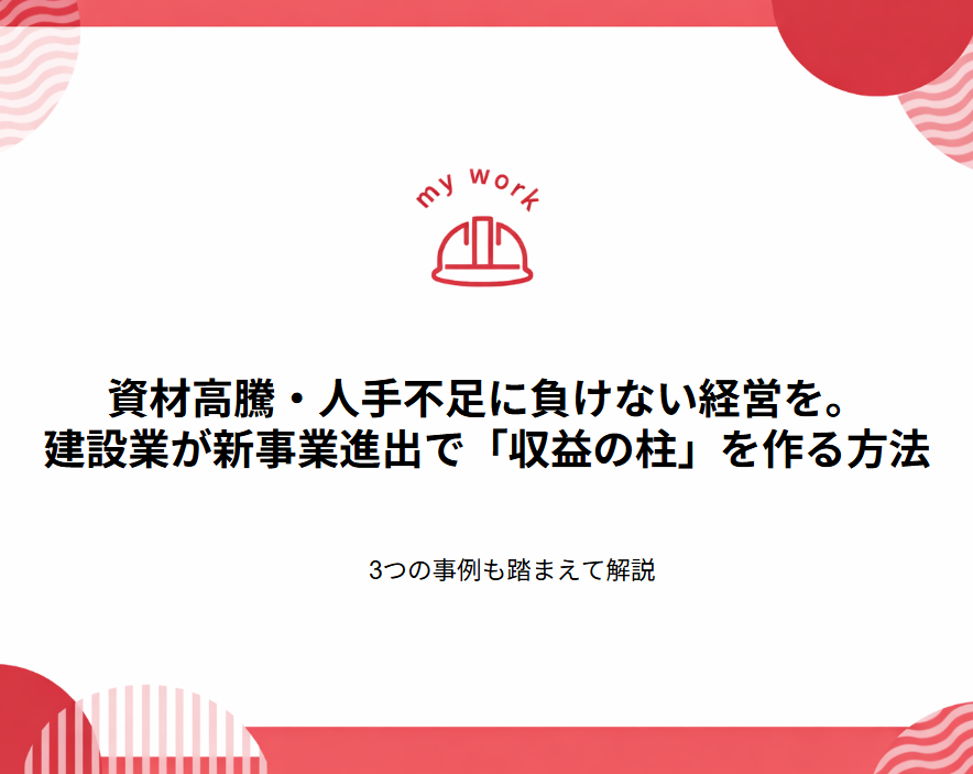 補助金申請プロサポート｜中小企業の成長を支援 資材高騰・人手不足に負けない経営を。建設業が新事業進出で「収益の柱」を作る方法