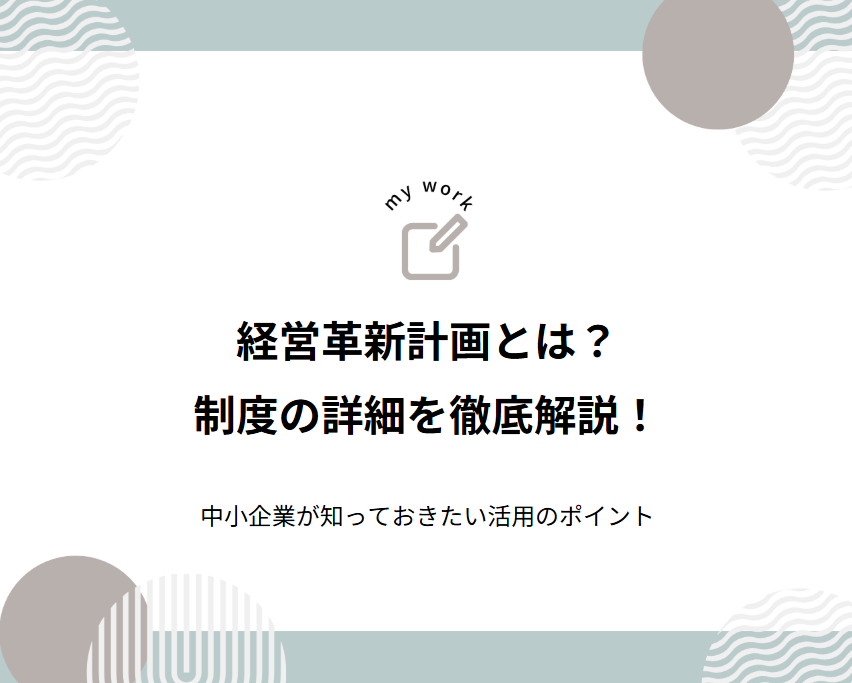 補助金申請プロサポート｜中小企業の成長を支援 経営革新計画とは？中小企業が知っておきたい活用のポイント