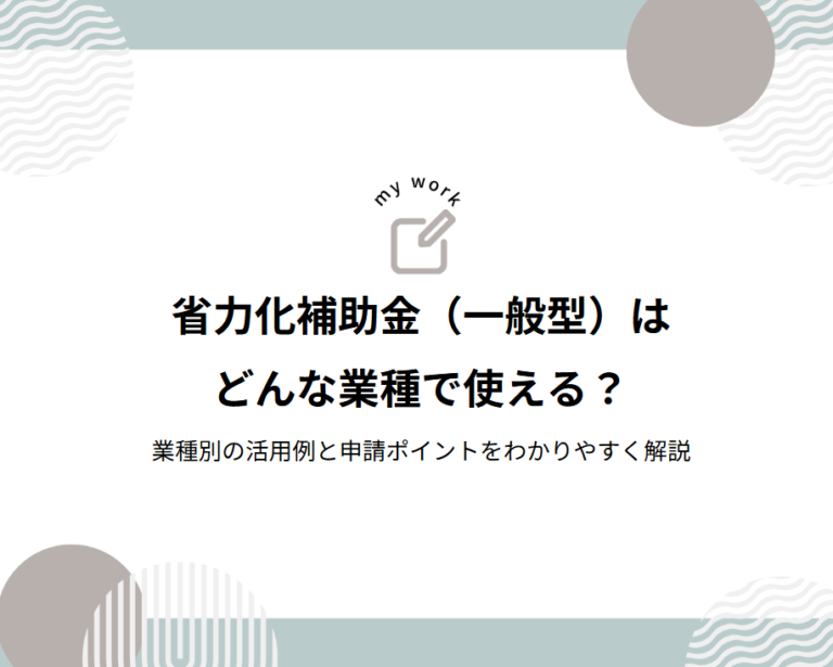 補助金申請プロサポート｜中小企業の成長を支援 省力化補助金（一般型）はどんな業種で使える？業種別の活用例と申請ポイントをわかりやすく解説