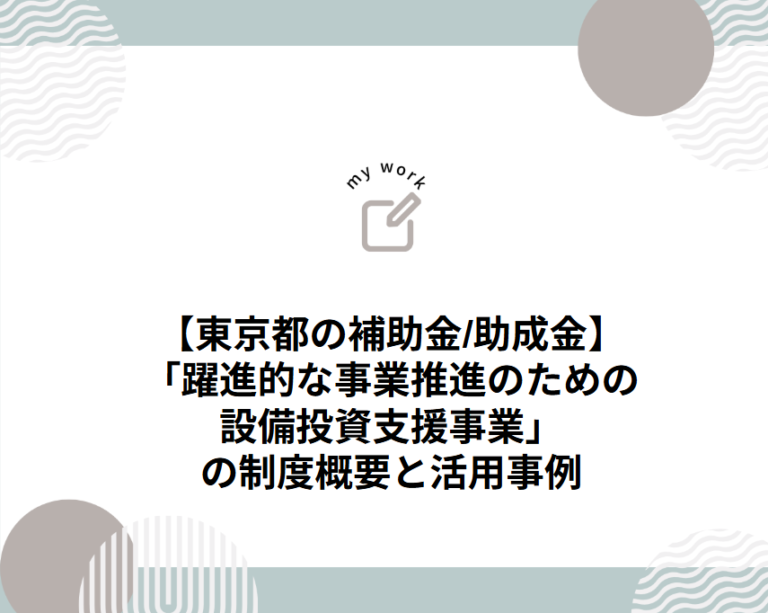 補助金申請プロサポート｜中小企業の成長を支援 東京都の「躍進的な事業推進のための設備投資支援事業」の制度概要と活用事例