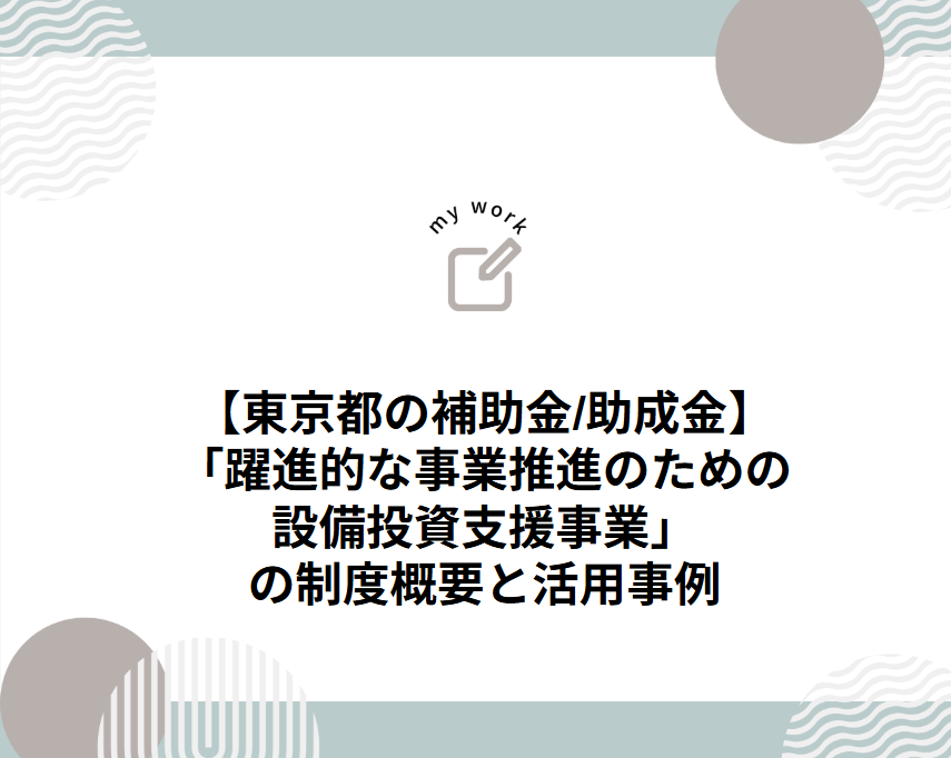 補助金申請プロサポート｜中小企業の成長を支援 東京都の「躍進的な事業推進のための設備投資支援事業」の制度概要と活用事例