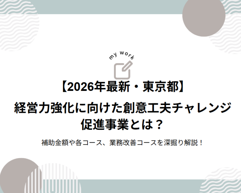 補助金申請プロサポート｜中小企業の成長を支援 【2026年最新・東京都】経営力強化に向けた創意工夫チャレンジ促進事業とは？補助金額や各コース、業務改善コースを深掘り解説！