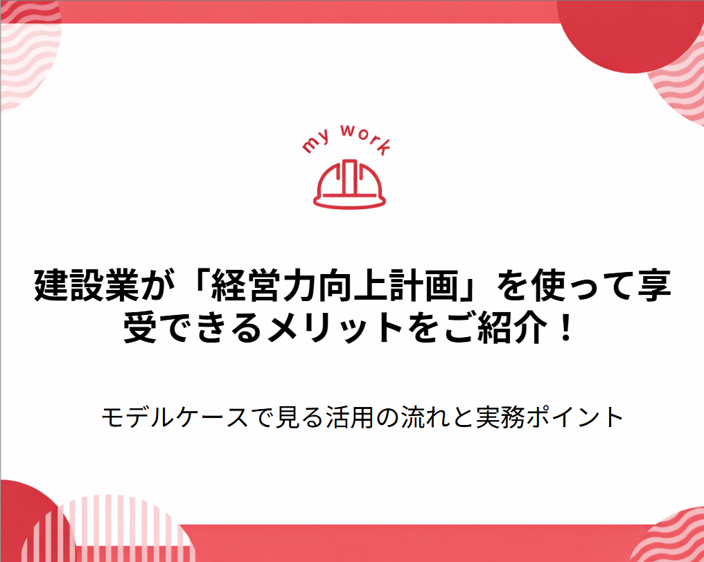 補助金申請プロサポート｜中小企業の成長を支援 建設業が「経営力向上計画」を使って享受できるメリットをご紹介！｜モデルケースで見る活用の流れと実務ポイント
