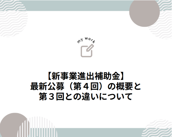 補助金申請プロサポート｜中小企業の成長を支援 新事業進出補助金の最新公募（第４回）の概要と第３回との違いについて
