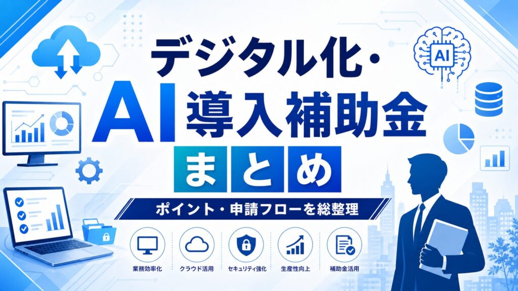 【2026年度最新】「デジタル化・AI導入補助金」とは?IT導入補助金からの変更点と制度概要をわかりやすく解説 4 補助金申請プロサポート|中小企業の成長を支援 【2026年度最新】「デジタル化・AI導入補助金」とは?IT導入補助金からの変更点と制度概要をわかりやすく解説