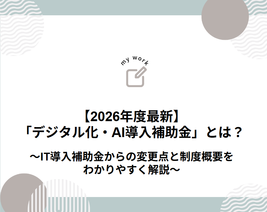 【2026年度最新】「デジタル化・AI導入補助金」とは？IT導入補助金からの変更点と制度概要をわかりやすく解説
