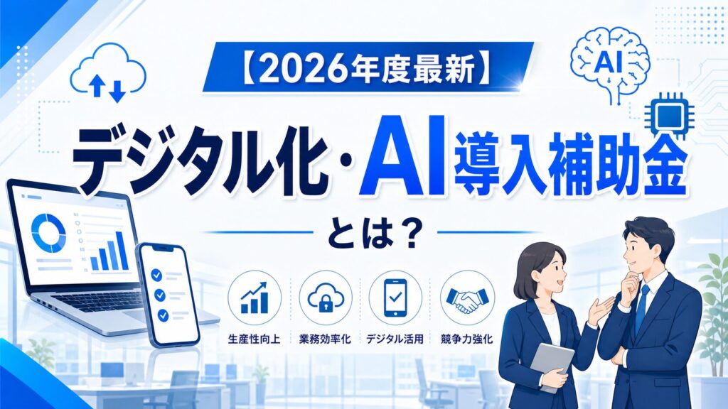 【2026年度最新】「デジタル化・AI導入補助金」とは?IT導入補助金からの変更点と制度概要をわかりやすく解説 3 補助金申請プロサポート|中小企業の成長を支援 【2026年度最新】「デジタル化・AI導入補助金」とは?IT導入補助金からの変更点と制度概要をわかりやすく解説