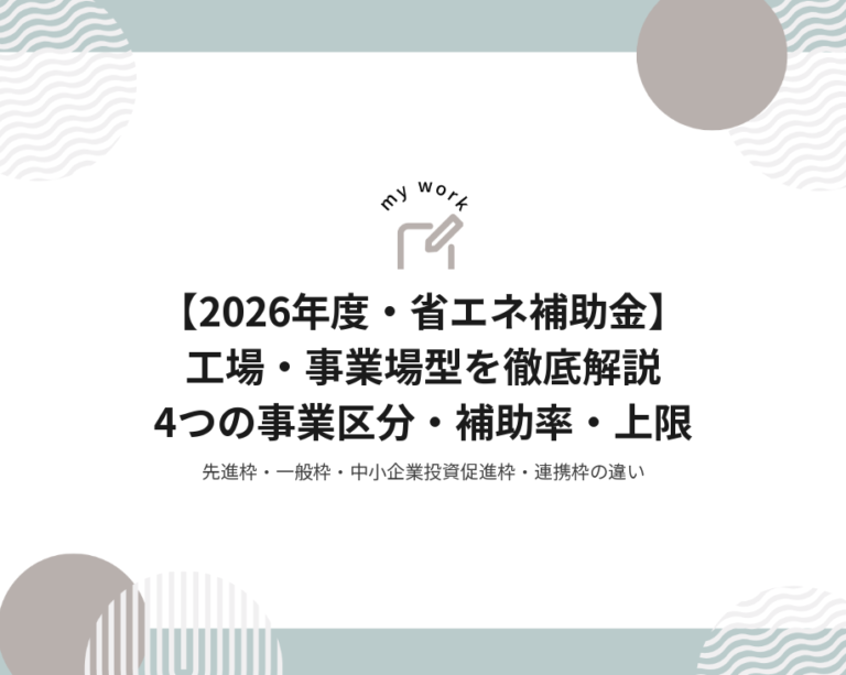 【2026年度】省エネ補助金「工場・事業場型」を徹底解説