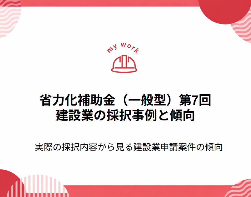 省力化補助金（一般型）第7回　建設業の採択事例と傾向