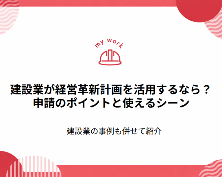 建設業が経営革新計画を活用するなら？申請のポイントと使えるシーン