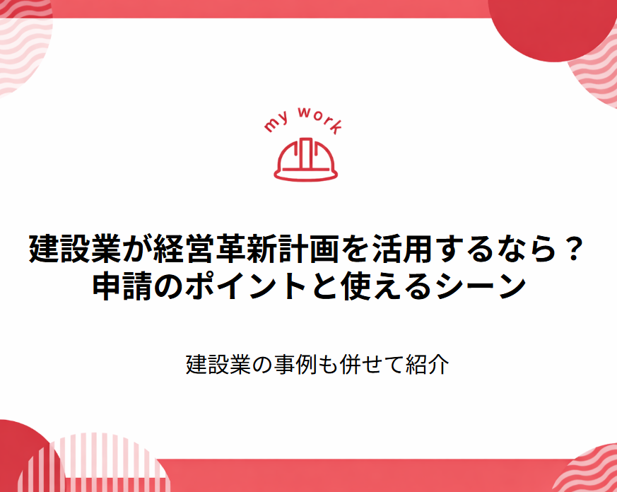 建設業が経営革新計画を活用するなら？申請のポイントと使えるシーン