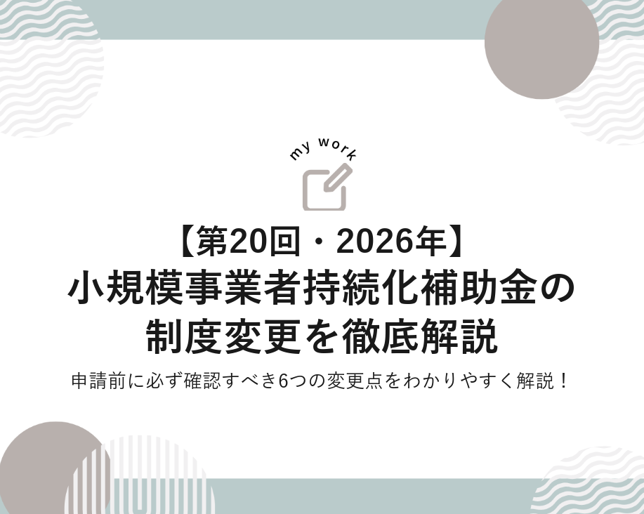 【第20回】小規模事業者持続化補助金の制度変更を徹底解説｜2026年申請前に必ず確認すべき6つの変更点