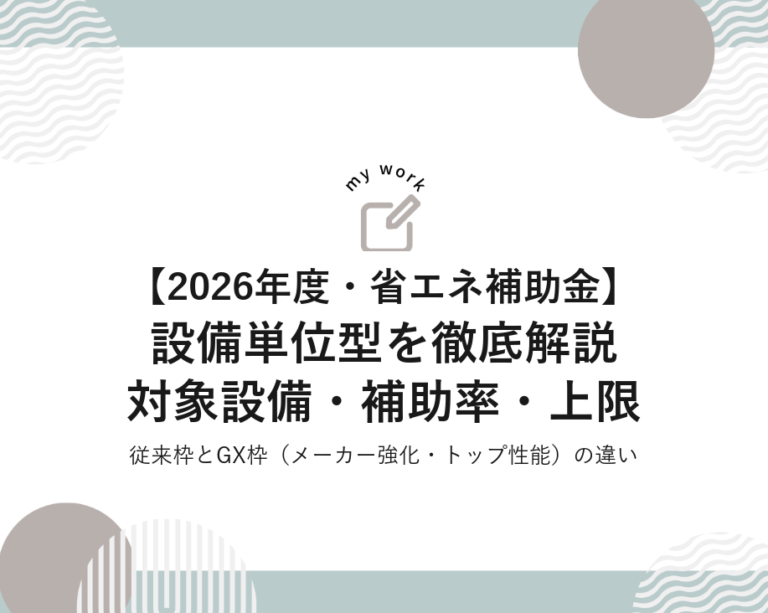 【2026年度】省エネ補助金「設備単位型」を徹底解説