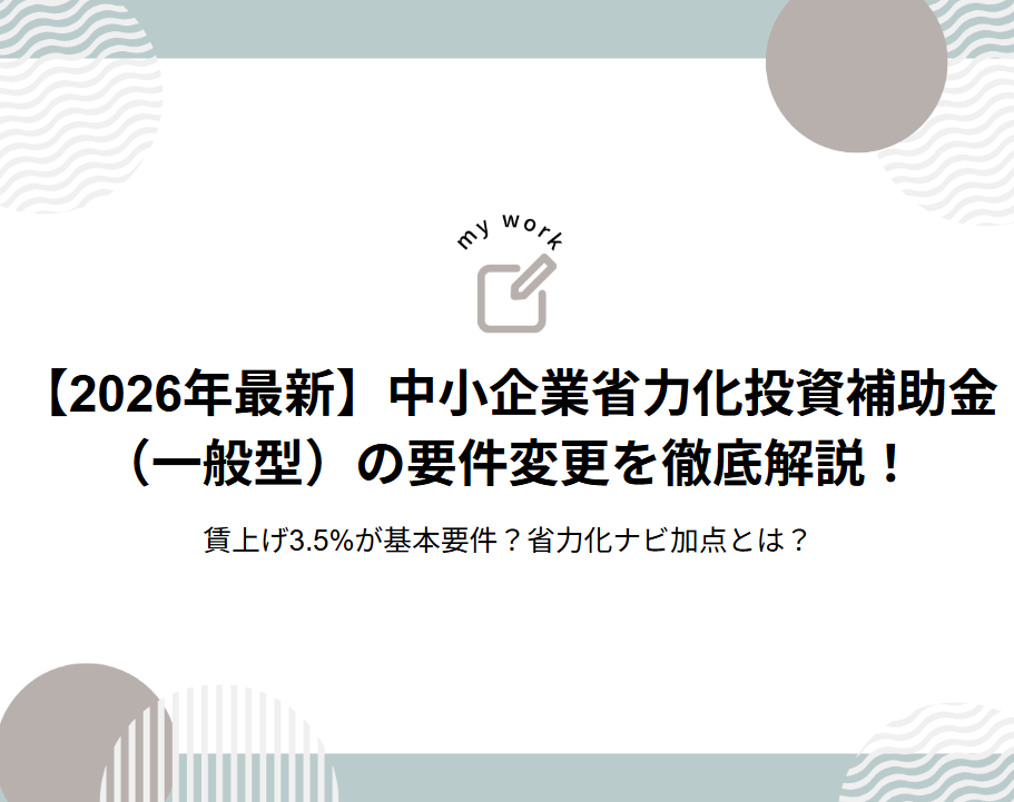 タイトル：【2026年最新】中小企業省力化投資補助金（一般型）の要件変更を徹底解説！賃上げ3.5%が基本要件？省力化ナビ加点とは？