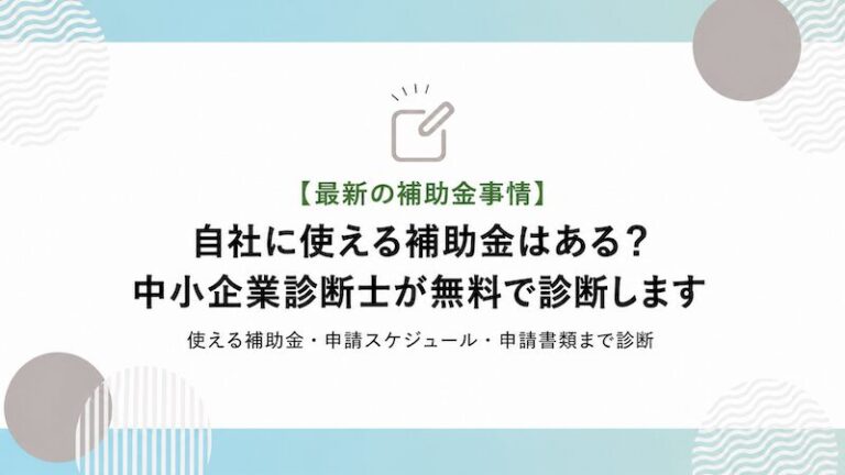 補助金申請プロサポート｜中小企業の成長を支援 あなたに使える補助金は？中小企業診断士が無料で診断します