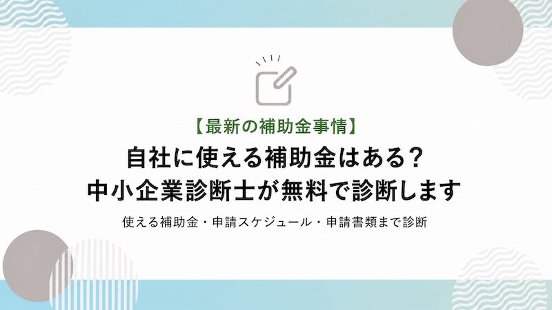 補助金申請プロサポート｜中小企業の成長を支援 あなたに使える補助金は？中小企業診断士が無料で診断します