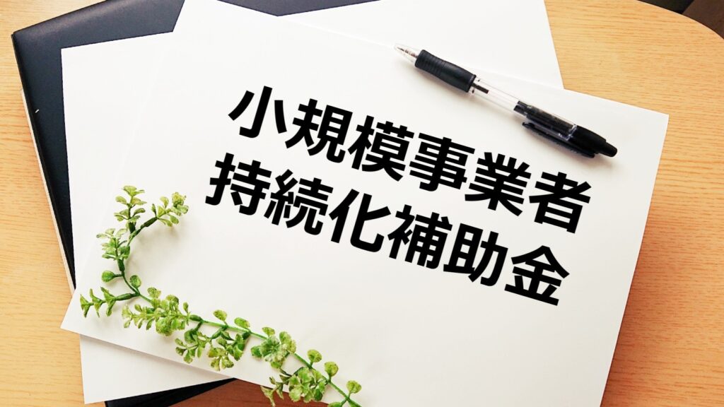 建設業が独立開業時に使える融資・補助金制度|具体的な資金調達方法についても解説! 4 補助金申請プロサポート|中小企業の成長を支援 建設業が独立開業時に使える融資・補助金制度|具体的な資金調達方法についても解説!