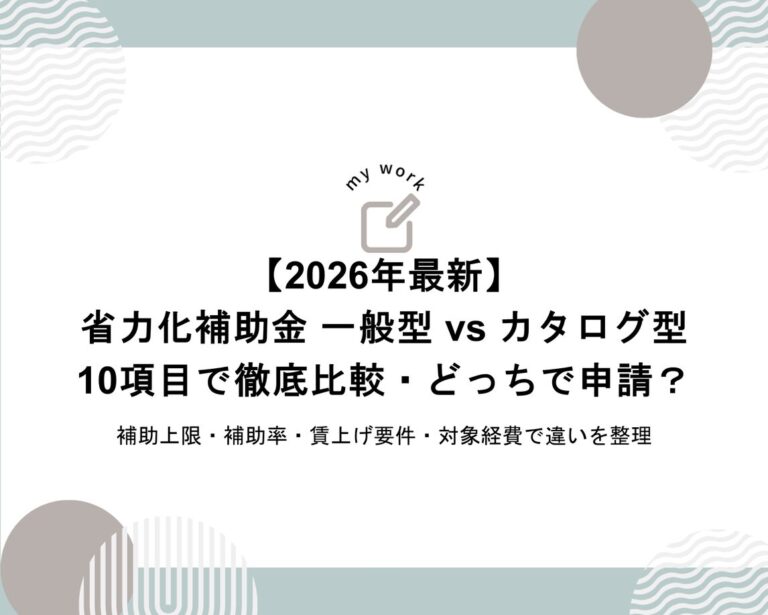 【2026年最新】省力化補助金「一般型」と「カタログ型」の違いを10項目で比較｜どっちで申請すべき？