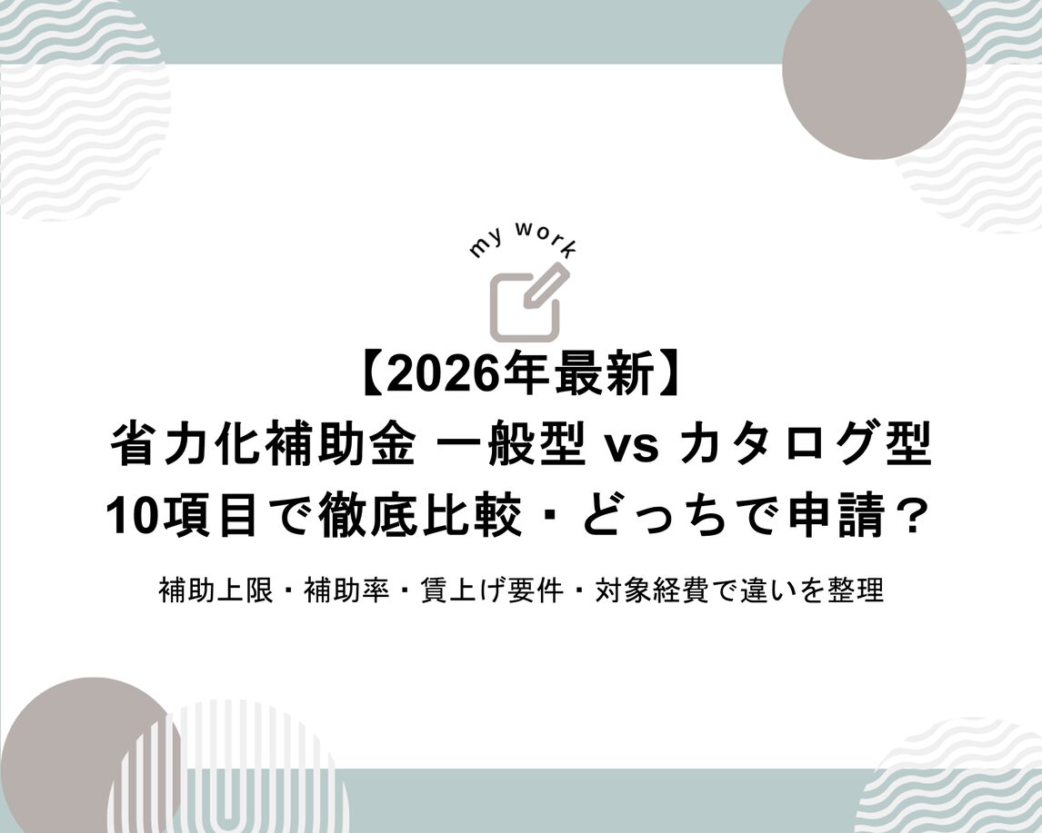 【2026年最新】省力化補助金「一般型」と「カタログ型」の違いを10項目で比較｜どっちで申請すべき？