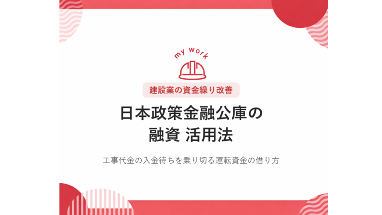 建設業の資金繰りを改善する日本政策金融公庫 融資の使い方【2026年・財務担当不在でも進められる】