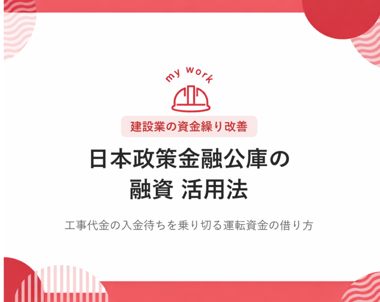建設業の資金繰りを改善する日本政策金融公庫 融資の使い方【2026年・財務担当不在でも進められる】