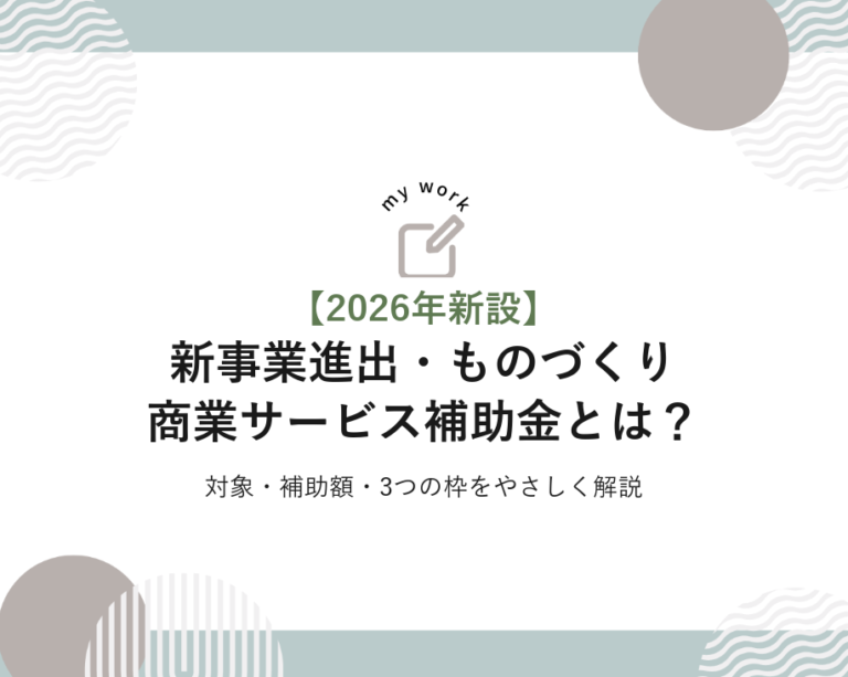 【2026年新設】新事業進出・ものづくり商業サービス補助金とは？対象・補助額・3つの枠をやさしく解説