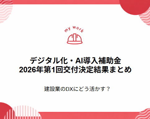 デジタル化・AI導入補助金2026年第1回交付決定結果まとめ｜建設業のDXにどう活かす？