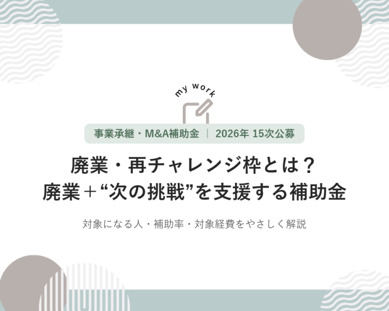【2026年最新】事業承継・M&A補助金の廃業・再チャレンジ枠とは？補助率2/3・上限300万円の条件と使い方【15次公募】