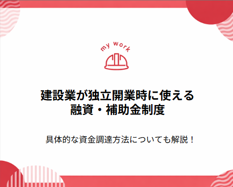 補助金申請プロサポート｜中小企業の成長を支援 建設業が独立開業時に使える融資・補助金制度｜具体的な資金調達方法についても解説！