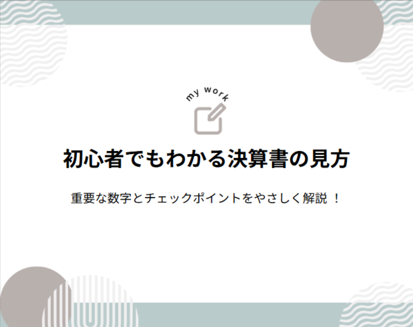 初心者でも分かる決算書の見方 ― 会社の数字を読み解く基本 ―