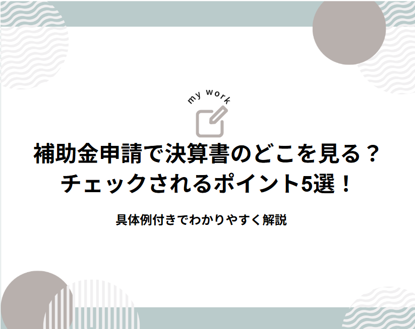 補助金申請では決算書のどこを見る？チェックされるポイント5選！