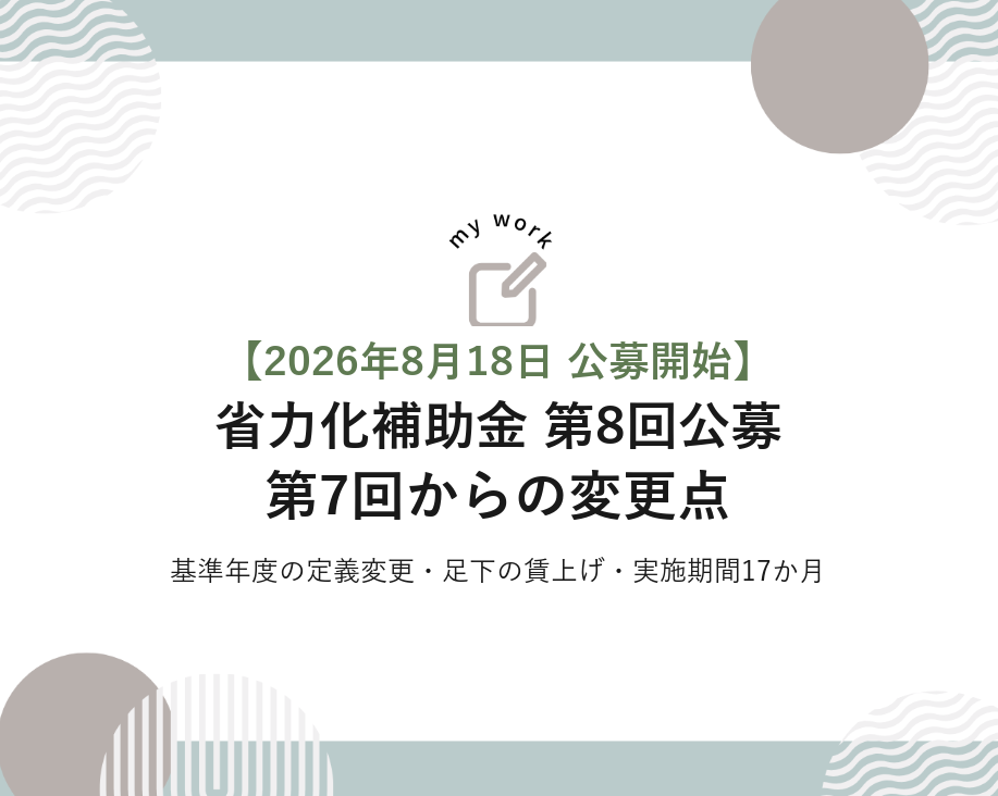 省力化補助金 第8回公募の変更点は？第7回からの7つの見直しを公募要領で確認【2026年9月版】