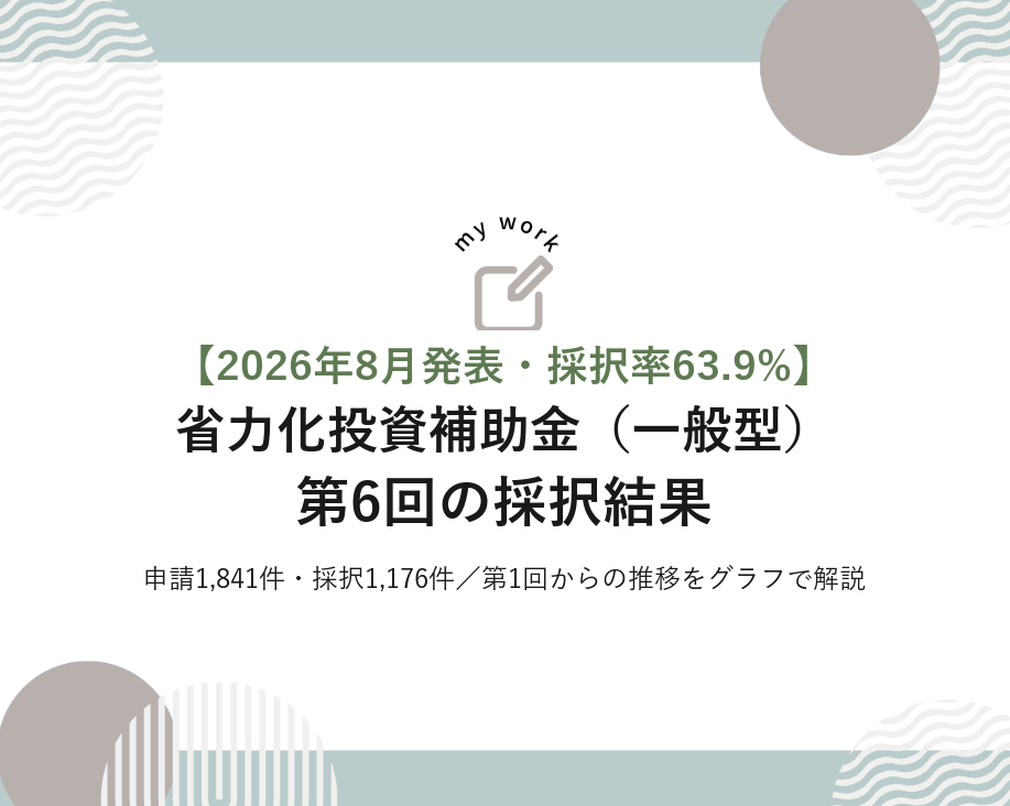省力化補助金（一般型）第6回の採択結果｜採択率63.9%、通ったのはどんな会社か【2026年8月発表】