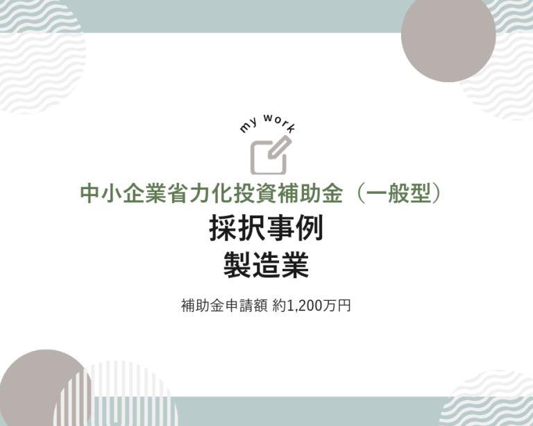 採択事例 製造業 – 中小企業省力化投資補助金（一般型）