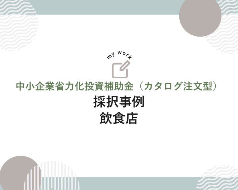 採択事例 飲食店 – 中小企業省力化投資補助金（カタログ注文型）